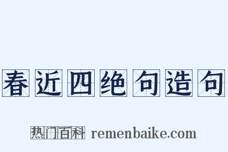 春近四绝句造句是什么意思的图片
